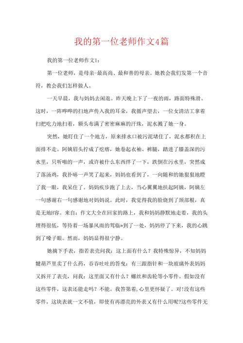 我的第一位老师作文4篇.docx