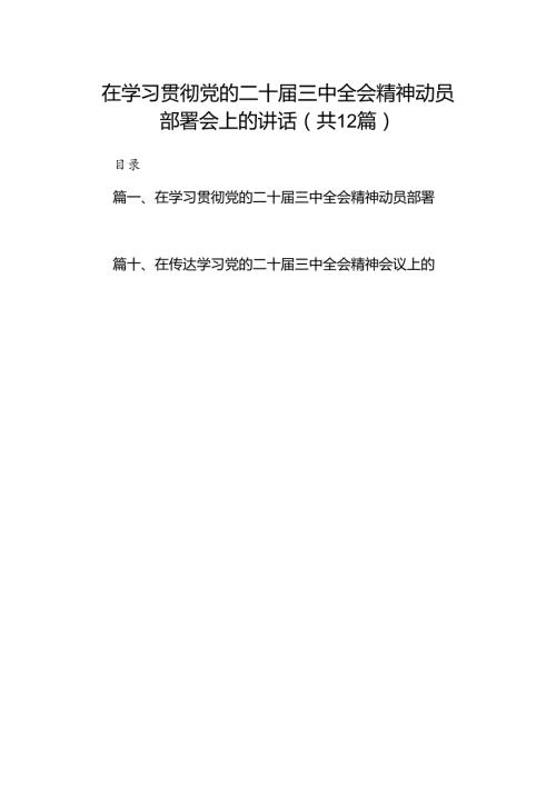 (12篇)在学习贯彻党的二十三中全会精神动员部署会上的讲话(最新精选).docx