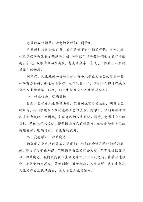 2024年校党委书记在开学典礼上的致辞做自己人生的“冠军”.docx