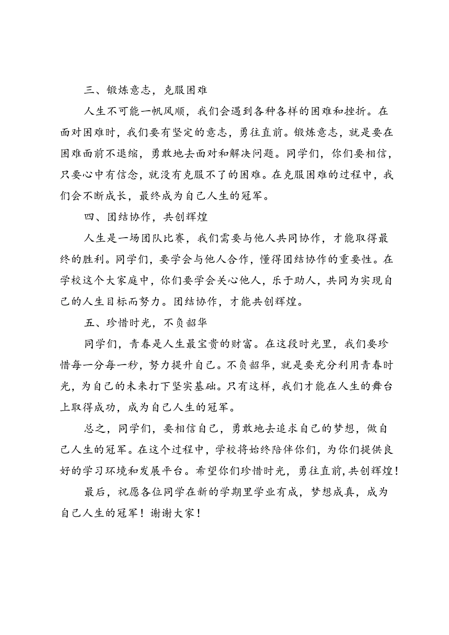 2024年校党委书记在开学典礼上的致辞做自己人生的“冠军”.docx_第2页