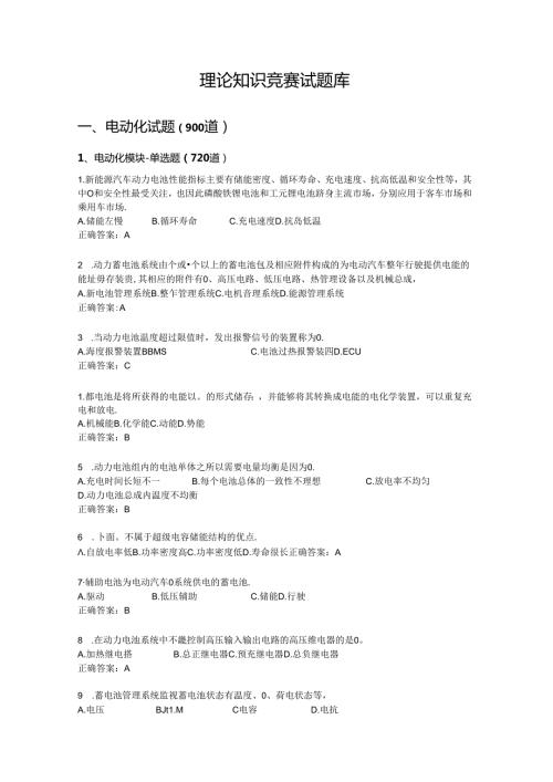 第四全国新能源汽车关键技术技能大赛广西选拔赛理论知识竞赛试题库.docx