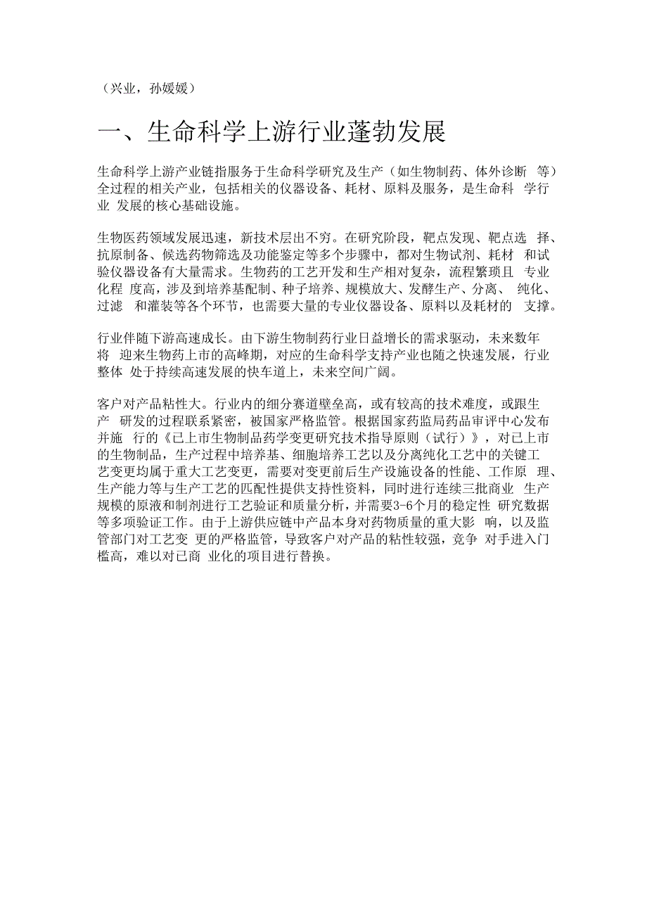 生命科学上游产业链专题分析：展望中国生命科学上游国际化精选版.docx_第1页