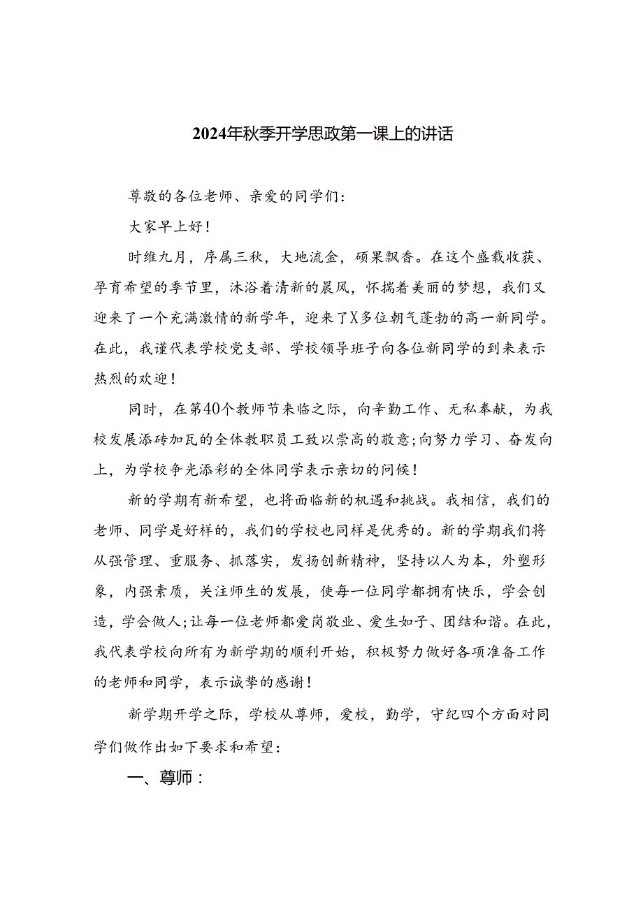 （8篇）2024年季开学思政第一课上的讲话优选.docx_第1页