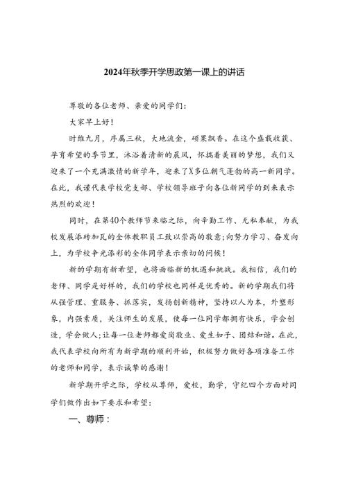 （8篇）2024年季开学思政第一课上的讲话优选.docx