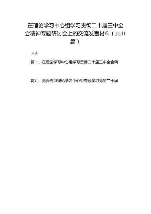 （11篇）在理论学习中心组学习贯彻二十三中全会精神专题研讨会上的交流发言材料（详细版）.docx