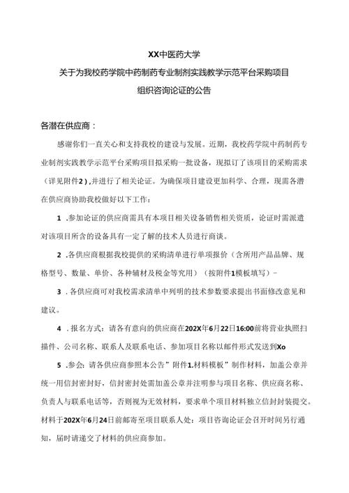 XX中医药大学关于为我校药学院中药制药专业制剂实践教学示范平台采购项目组织咨询论证的公告（2024年）.docx