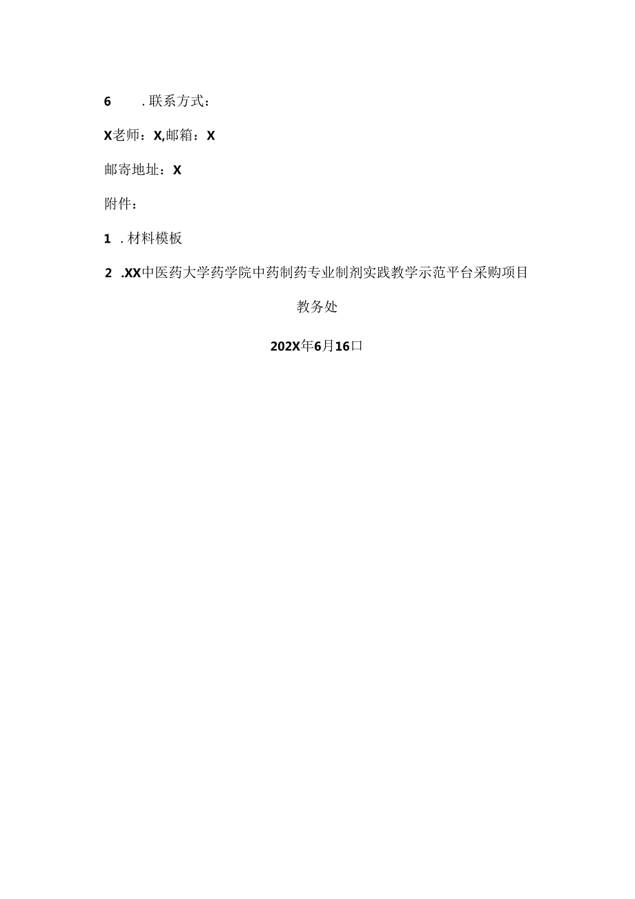 XX中医药大学关于为我校药学院中药制药专业制剂实践教学示范平台采购项目组织咨询论证的公告（2024年）.docx_第2页