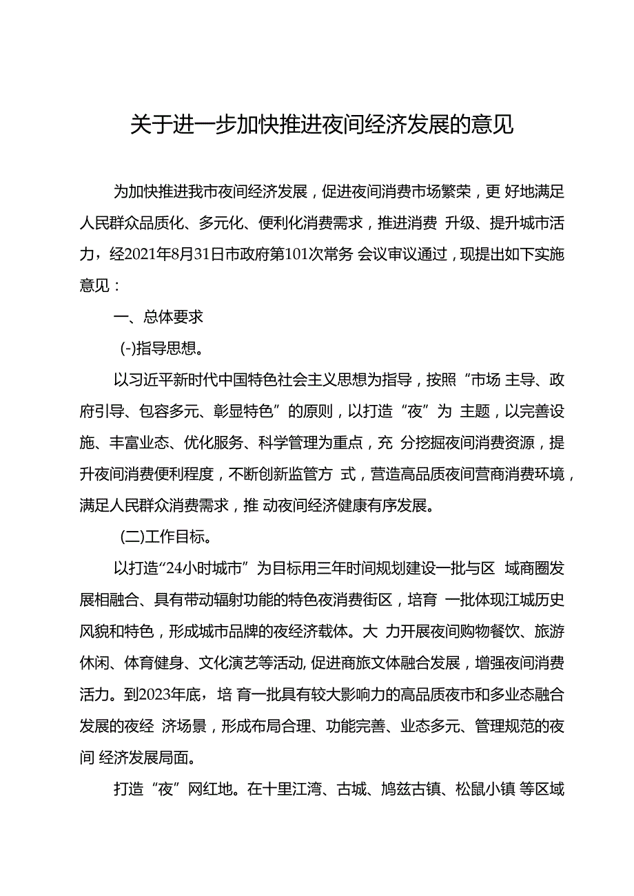 关于进一步加快推进夜间经济发展的意见.docx