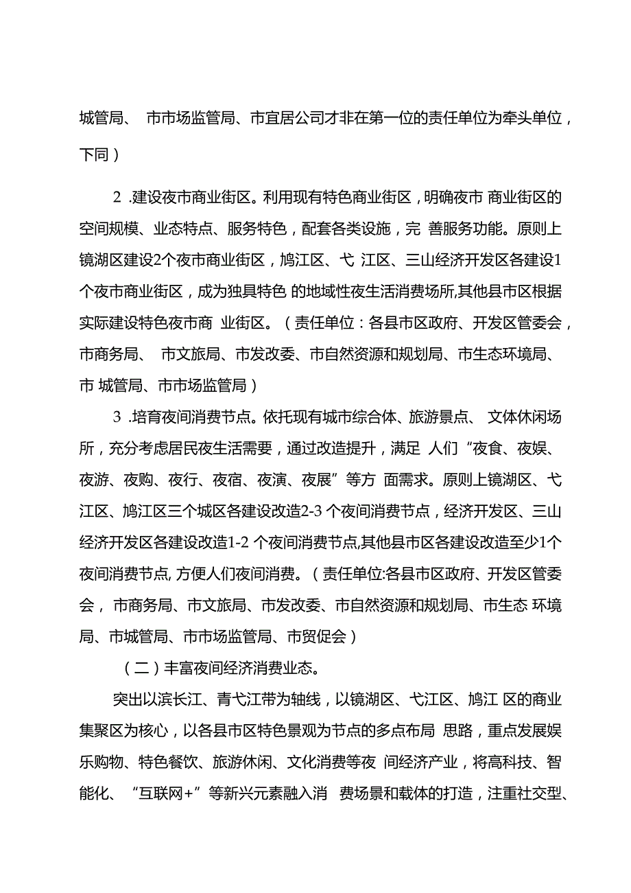 关于进一步加快推进夜间经济发展的意见.docx_第3页