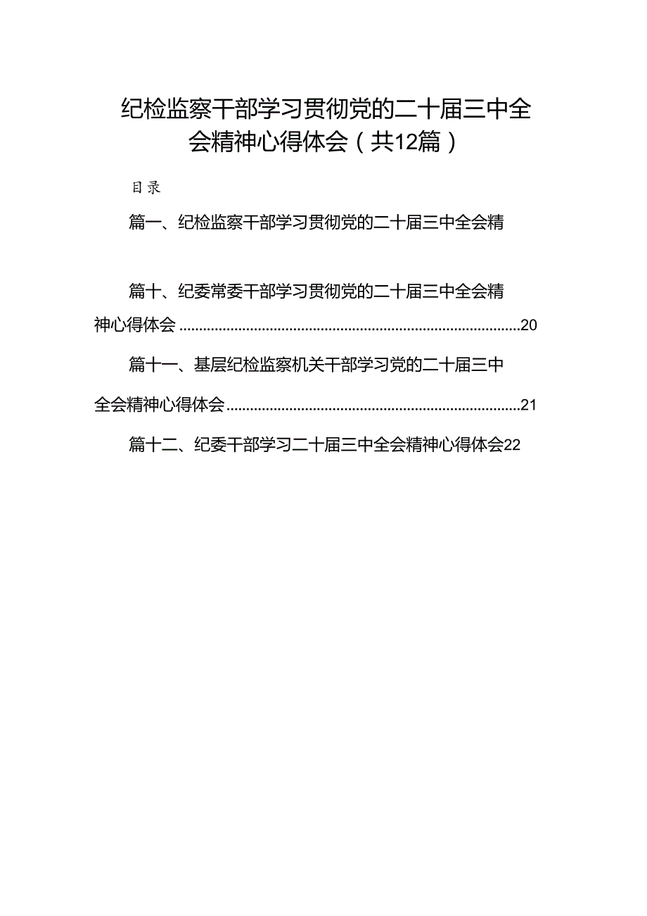 纪检监察干部学习贯彻党的二十三中全会精神心得体会范文12篇（精选）.docx_第1页