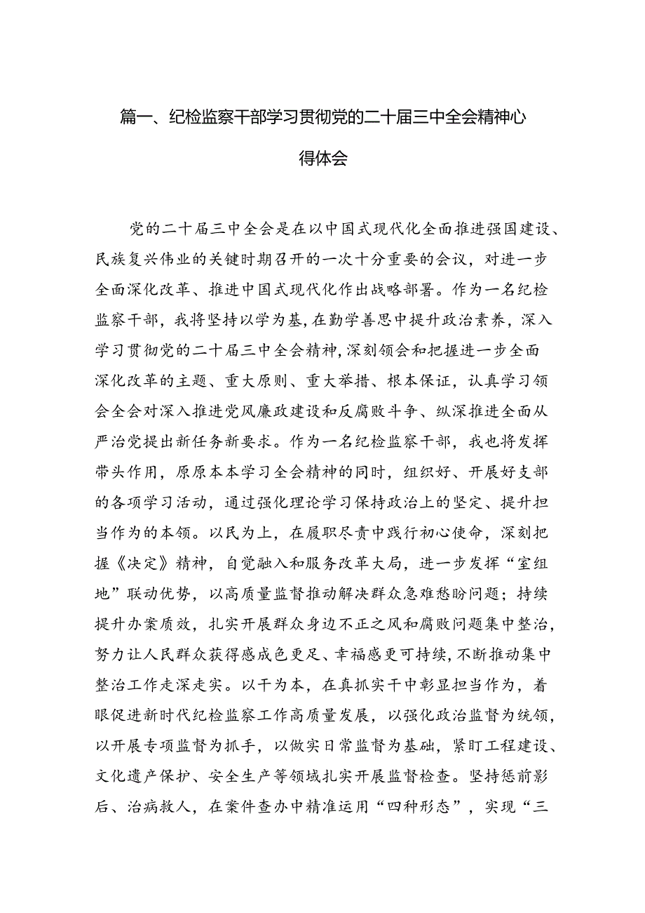 纪检监察干部学习贯彻党的二十三中全会精神心得体会范文12篇（精选）.docx_第2页