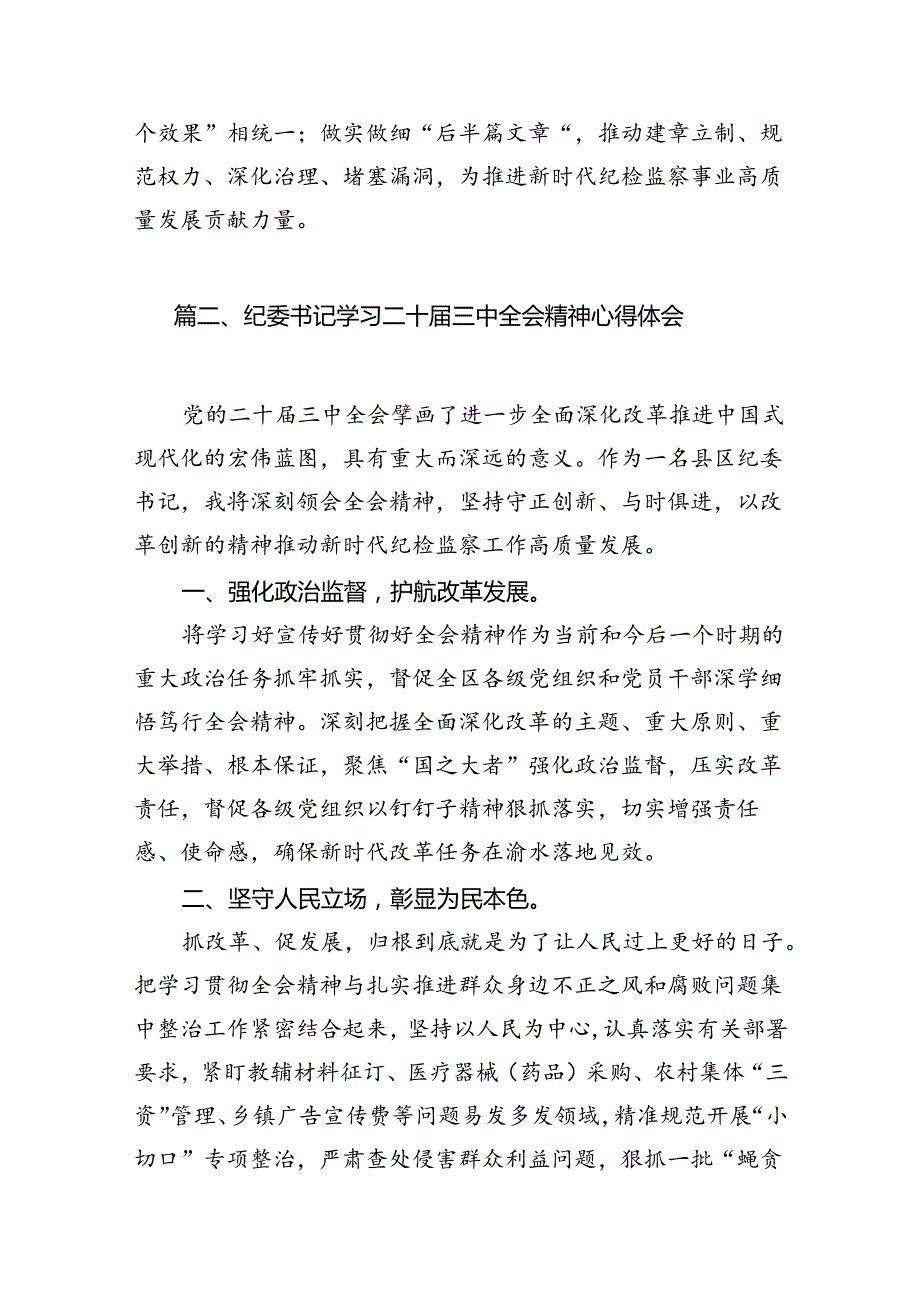 纪检监察干部学习贯彻党的二十三中全会精神心得体会范文12篇（精选）.docx_第3页