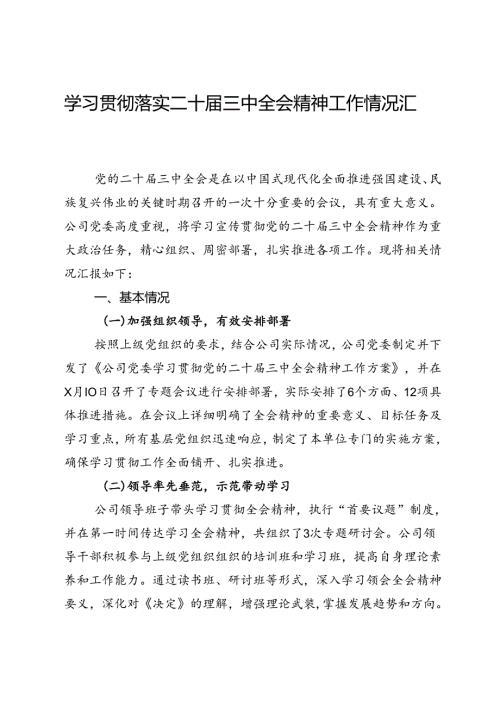 公司学习贯彻落实二十三中全会精神工作情况汇报.docx