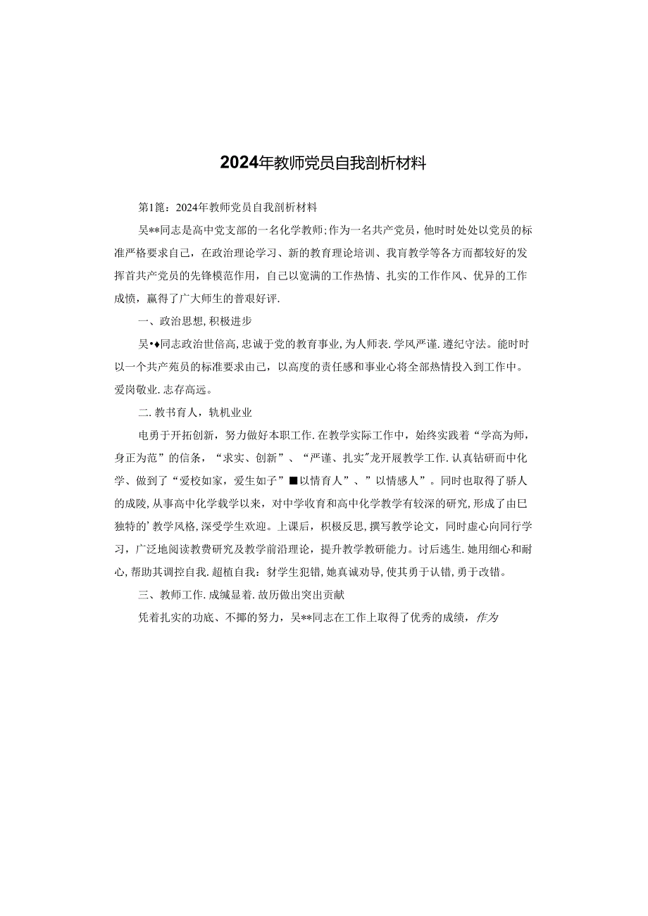 2024年教师党员自我剖析材料.docx_第1页