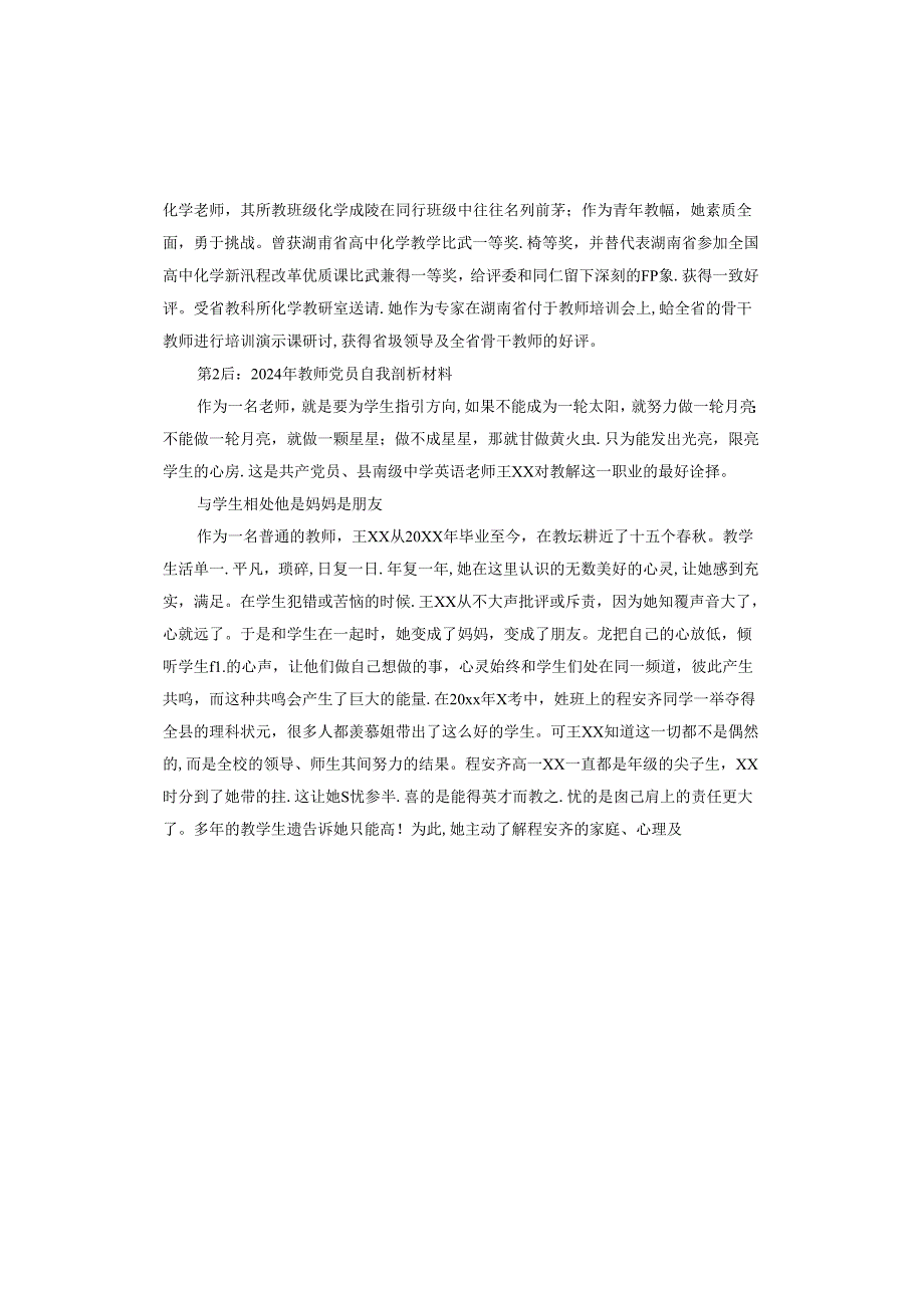 2024年教师党员自我剖析材料.docx_第2页