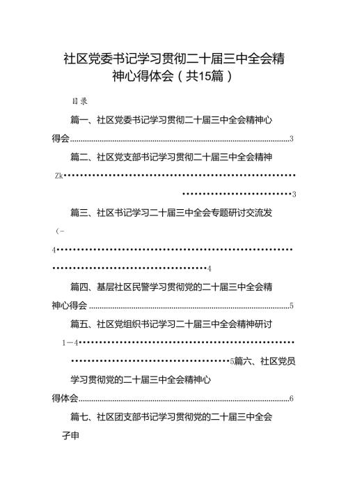 （15篇）社区党委书记学习贯彻二十三中全会精神心得体会（精选）.docx
