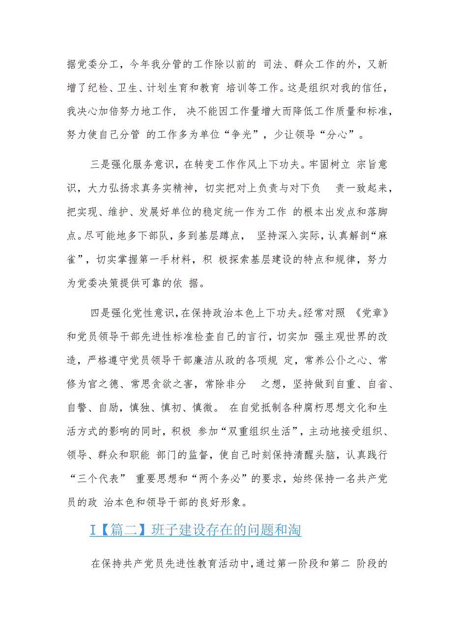 班子建设存在的问题和不足十一篇.docx_第3页