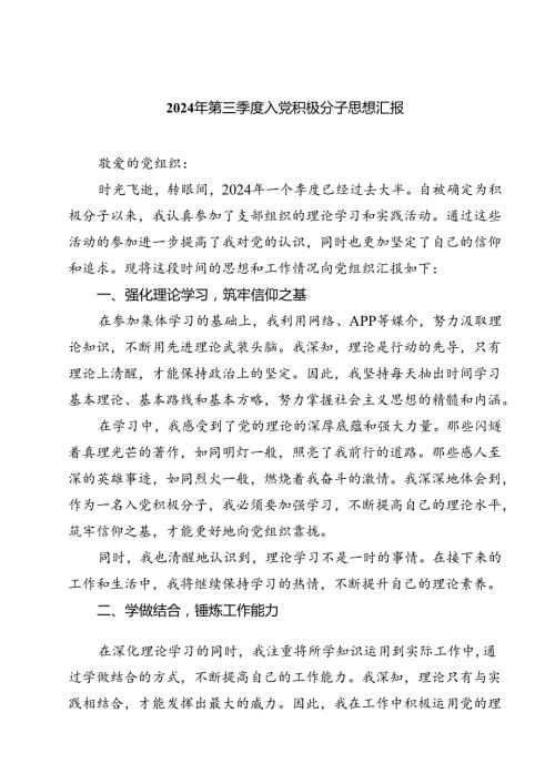 (五篇)2024年第三季度入党积极分子思想汇报精选汇编.docx