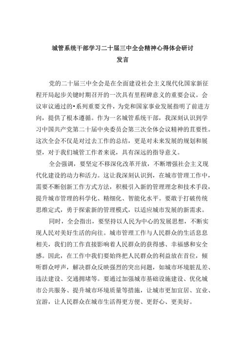 （8篇）城管系统干部学习二十三中全会精神心得体会研讨发言（精选）.docx