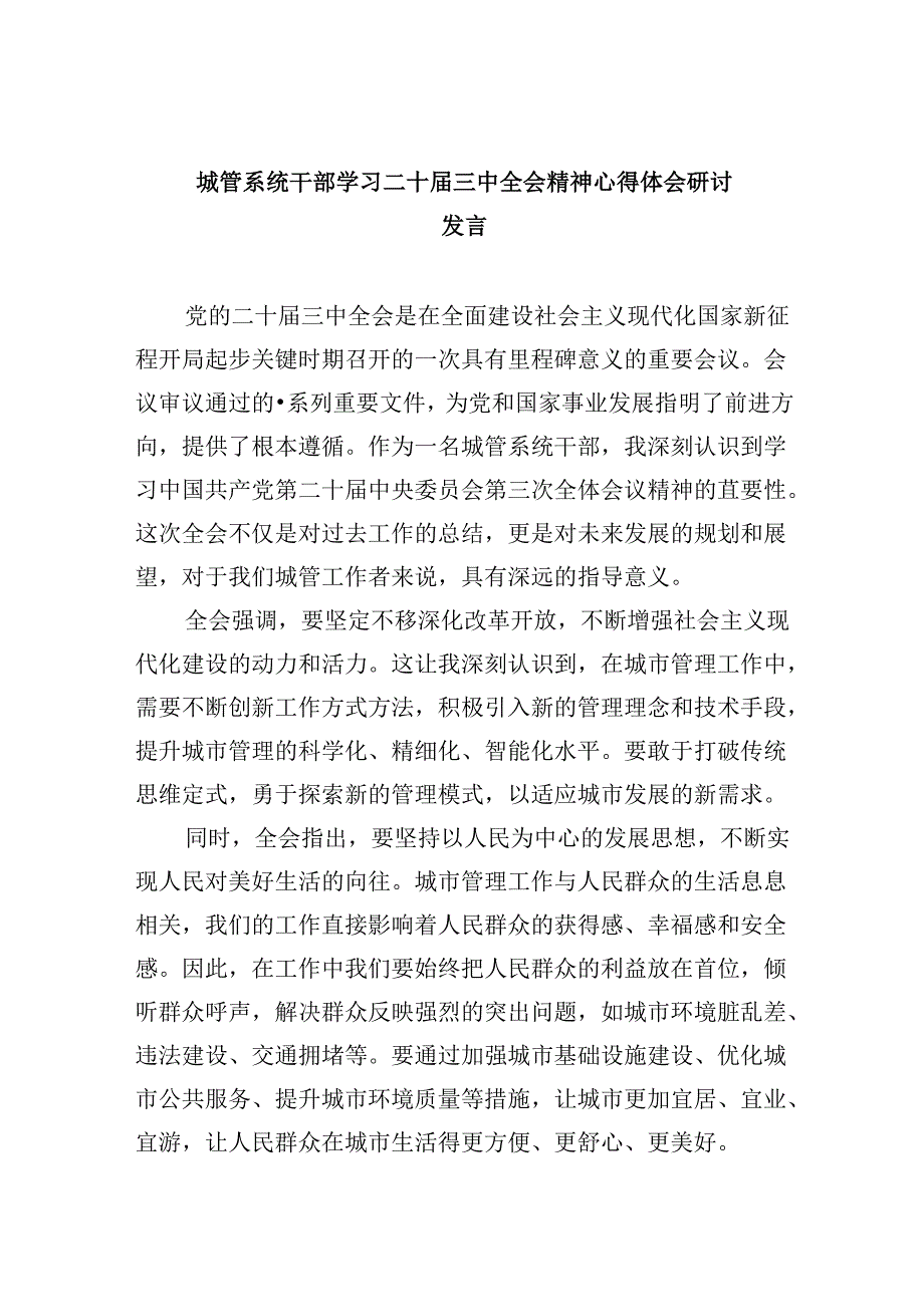 （8篇）城管系统干部学习二十三中全会精神心得体会研讨发言（精选）.docx_第1页