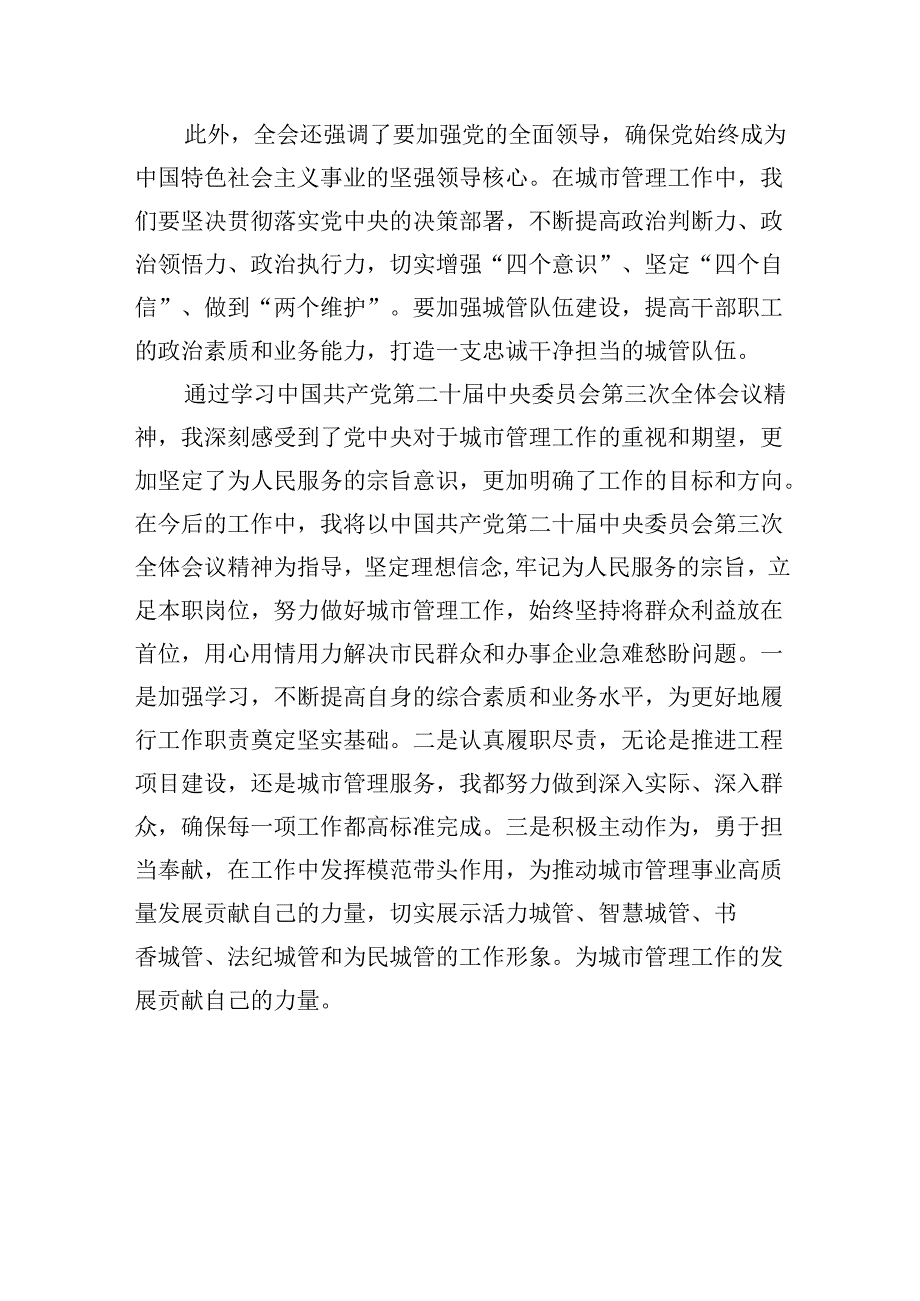 （8篇）城管系统干部学习二十三中全会精神心得体会研讨发言（精选）.docx_第2页