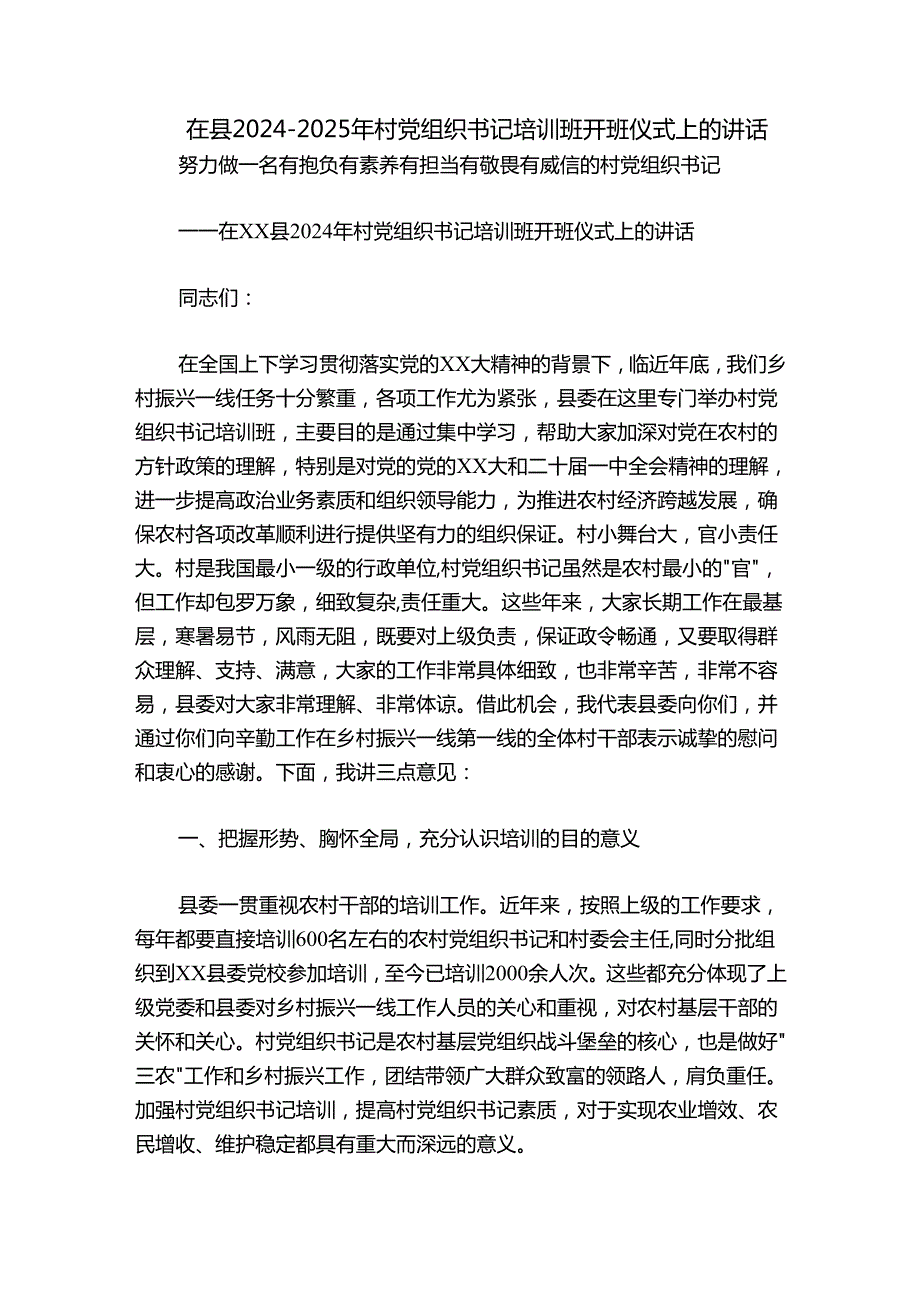 在县20242025年村党组织书记培训班开班仪式上的讲话.docx_第1页