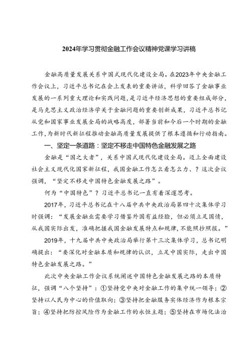 (三篇)2024年学习贯彻金融工作会议精神党课学习讲稿汇编.docx