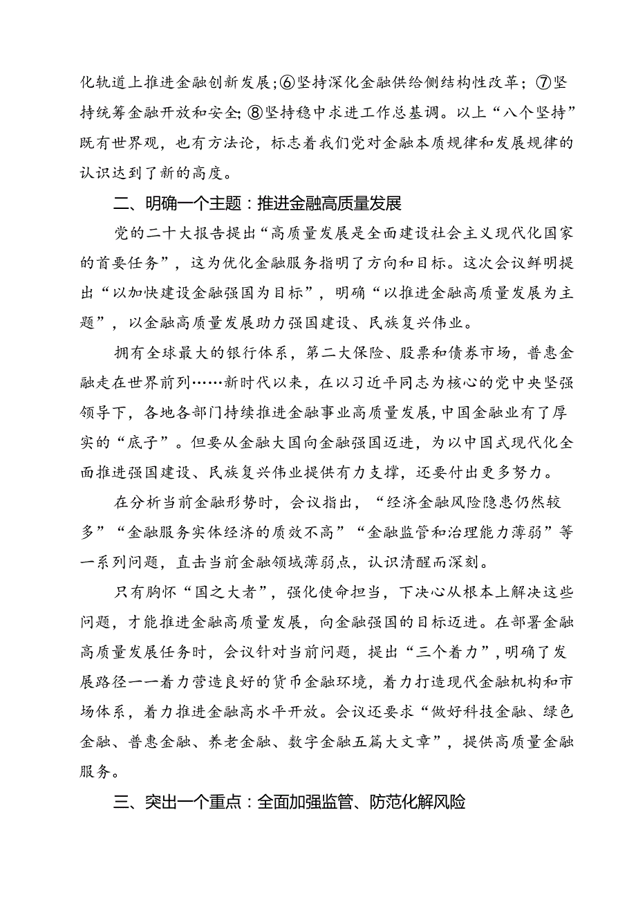 (三篇)2024年学习贯彻金融工作会议精神党课学习讲稿汇编.docx_第2页