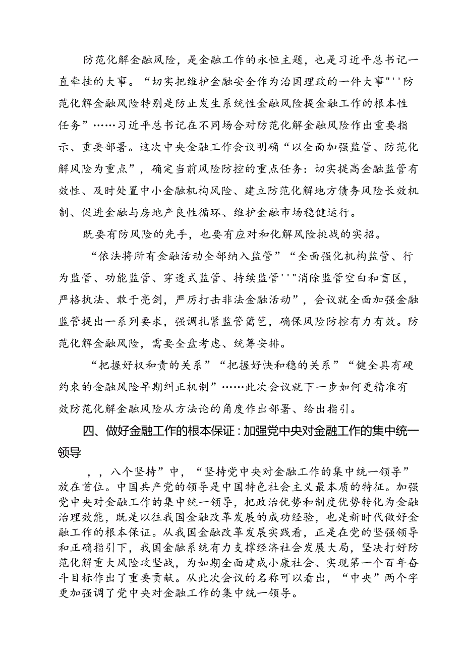 (三篇)2024年学习贯彻金融工作会议精神党课学习讲稿汇编.docx_第3页
