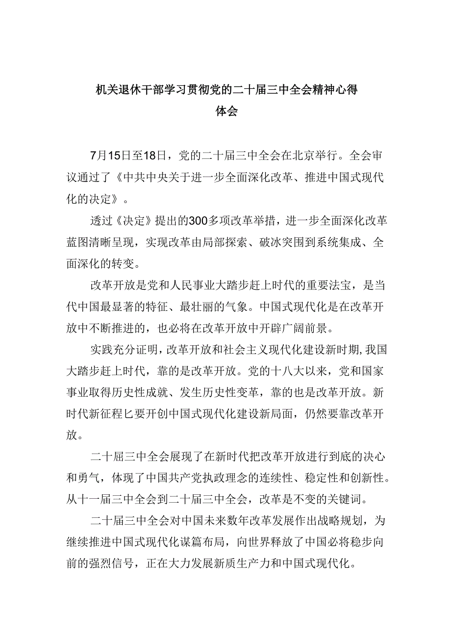 （9篇）机关退休干部学习贯彻党的二十三中全会精神心得体会优选.docx_第1页