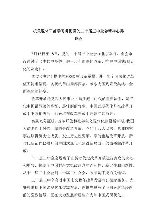 （9篇）机关退休干部学习贯彻党的二十三中全会精神心得体会优选.docx