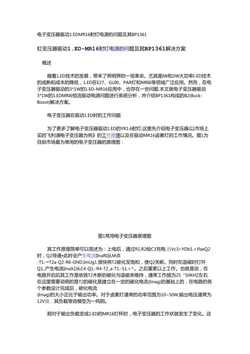 电子变压器驱动LEDMR16射灯电源的问题及其BP1361.docx