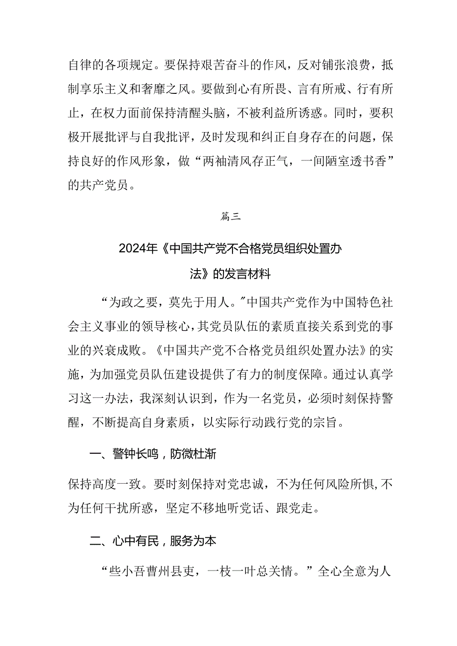 在集体学习2024年《中国共产党不合格党员组织处置办法》交流发言材料.docx_第2页