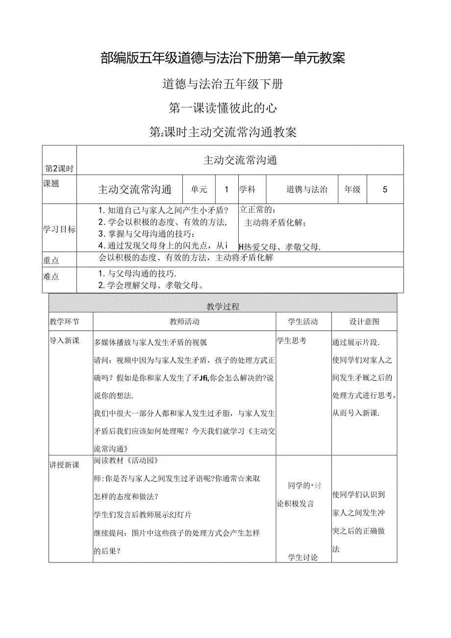 部编版五年级道德与法治下册第一单元教案.docx_第1页