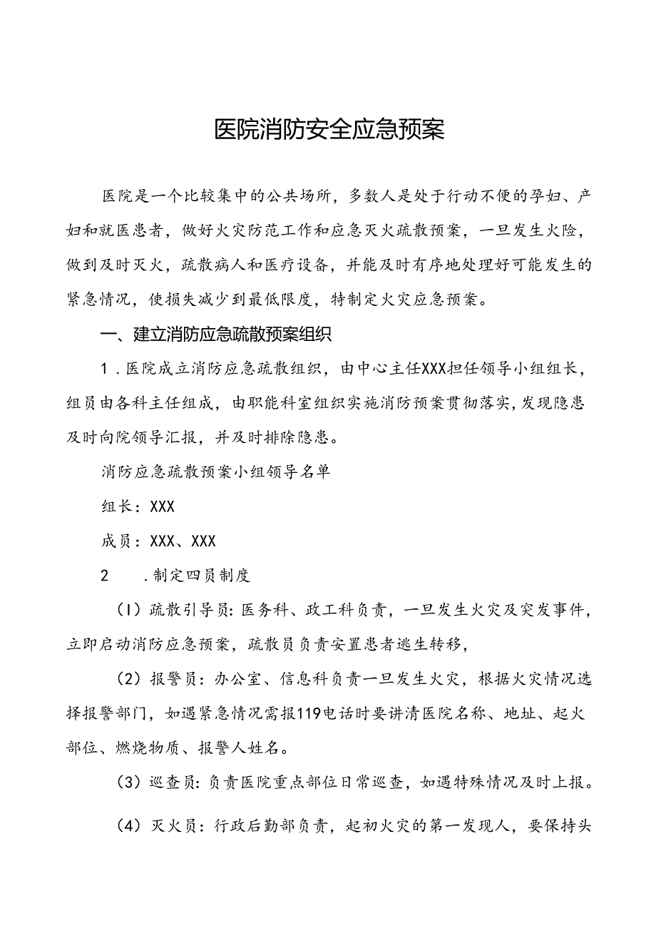 五篇乡卫生院消防应急预案.docx_第1页
