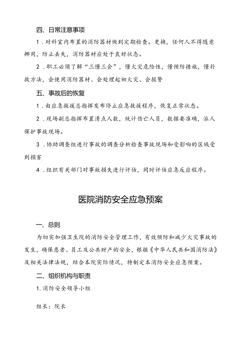五篇乡卫生院消防应急预案.docx_第3页