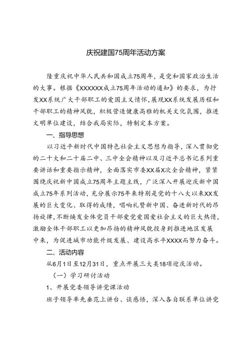 庆祝新中国成立75周年主题活动方案2024年.docx