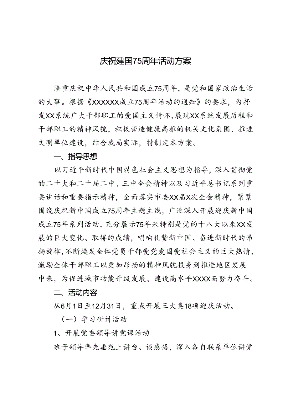 庆祝新中国成立75周年主题活动方案2024年.docx_第1页