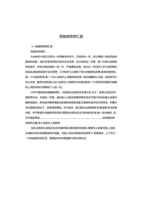 预备期思想汇报.docx