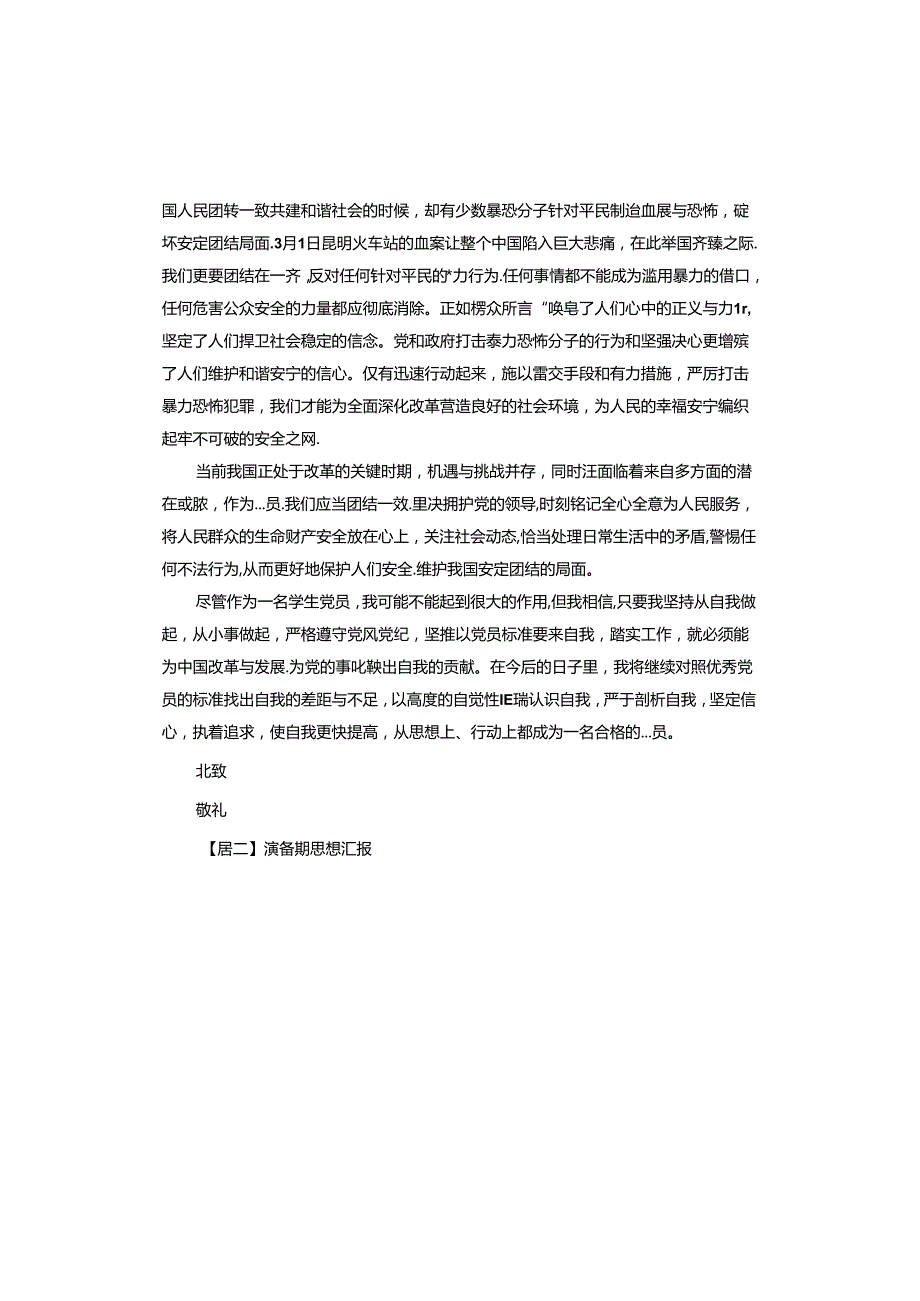预备期思想汇报.docx_第2页
