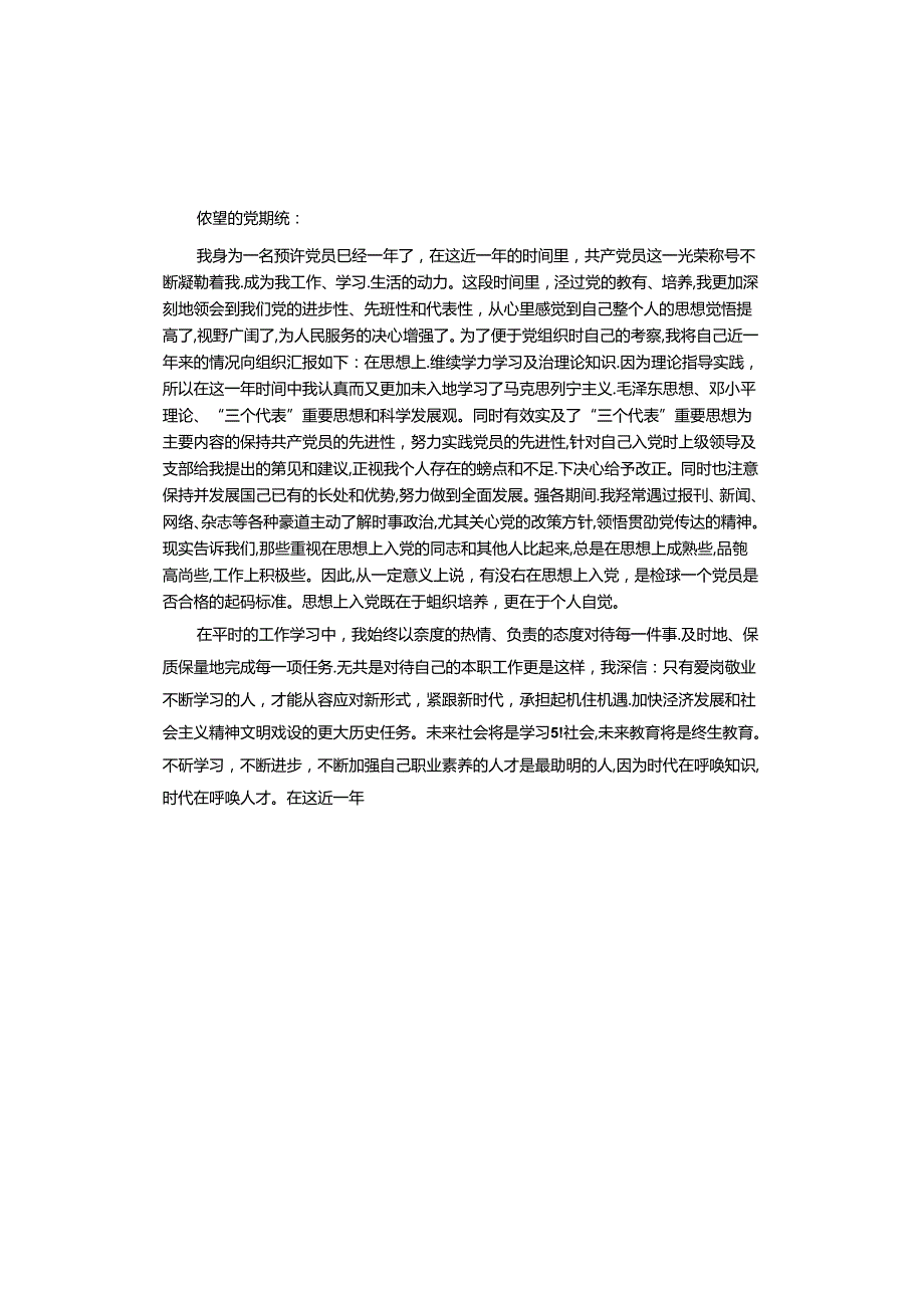 预备期思想汇报.docx_第3页