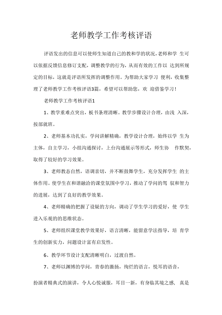 教师教学工作考核评语.docx_第1页