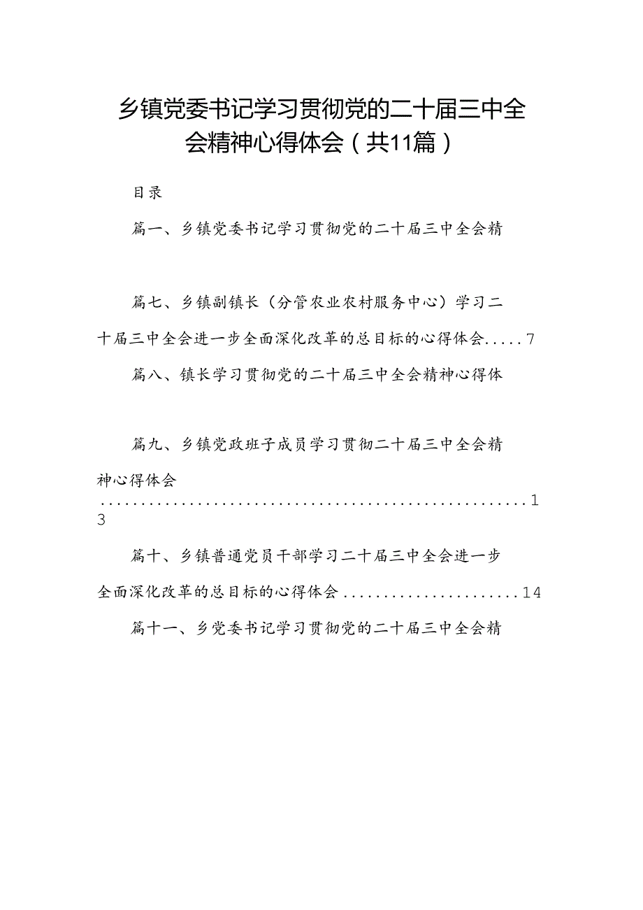 （11篇）乡镇党委书记学习贯彻党的二十三中全会精神心得体会汇编.docx_第1页