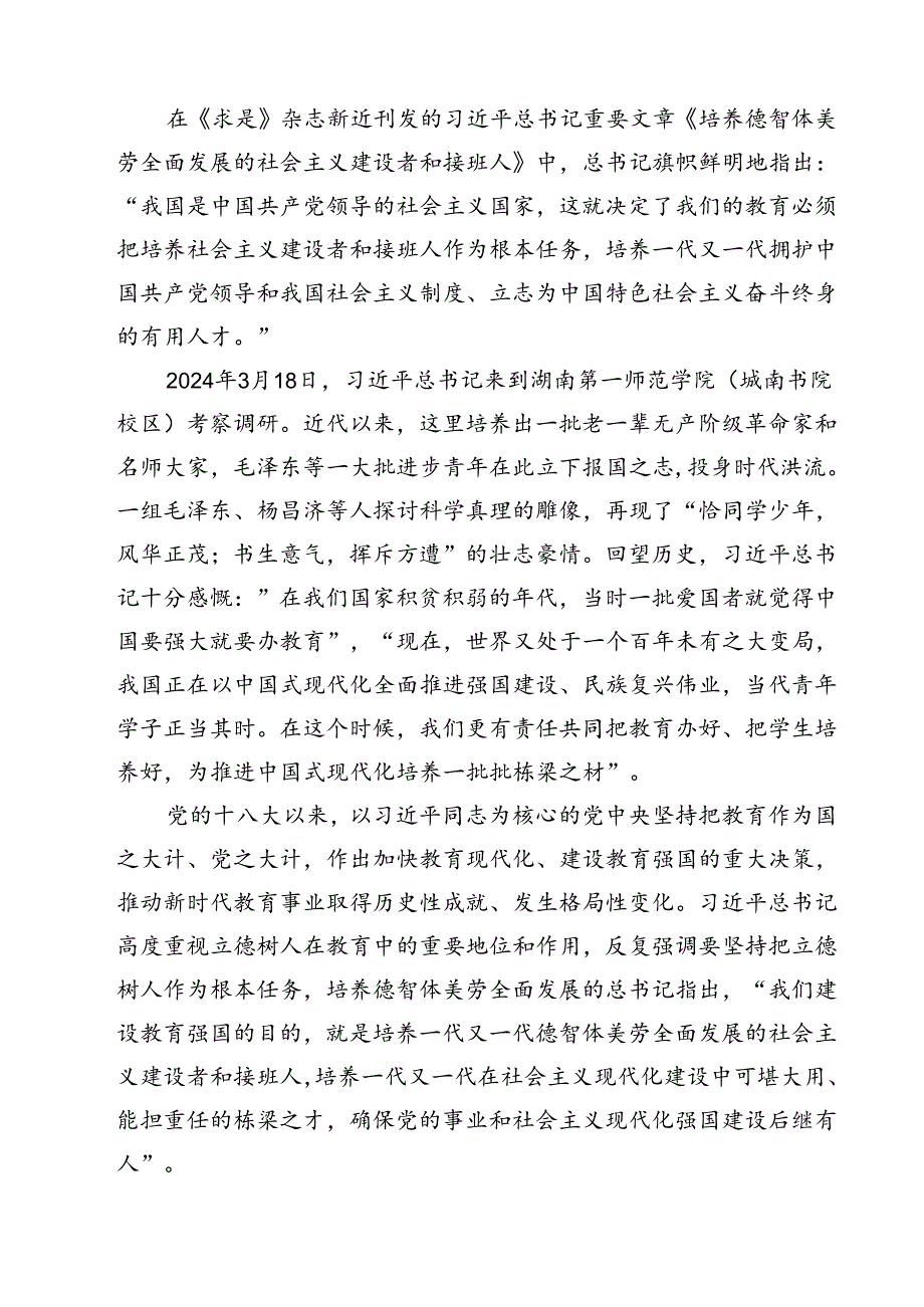 （7篇）《培养德智体美劳全面发展的社会主义建设者和接班人》读后感范文精选.docx_第2页