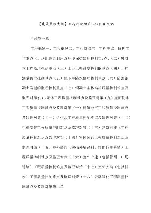 【建筑监理大纲】旧房改造加固工程监理大纲.docx
