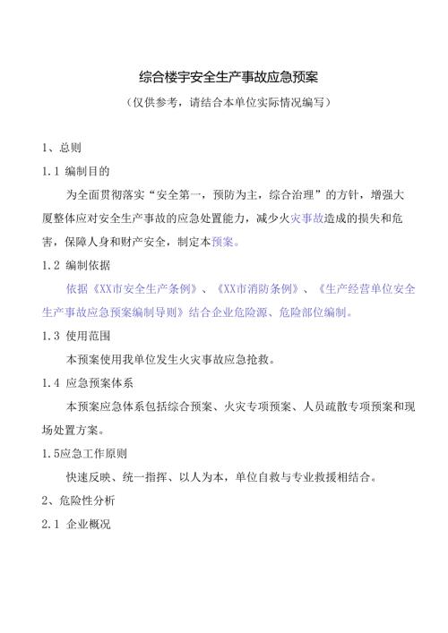 综合楼宇安全生产事故应急预案模板（2024年XX教育）.docx