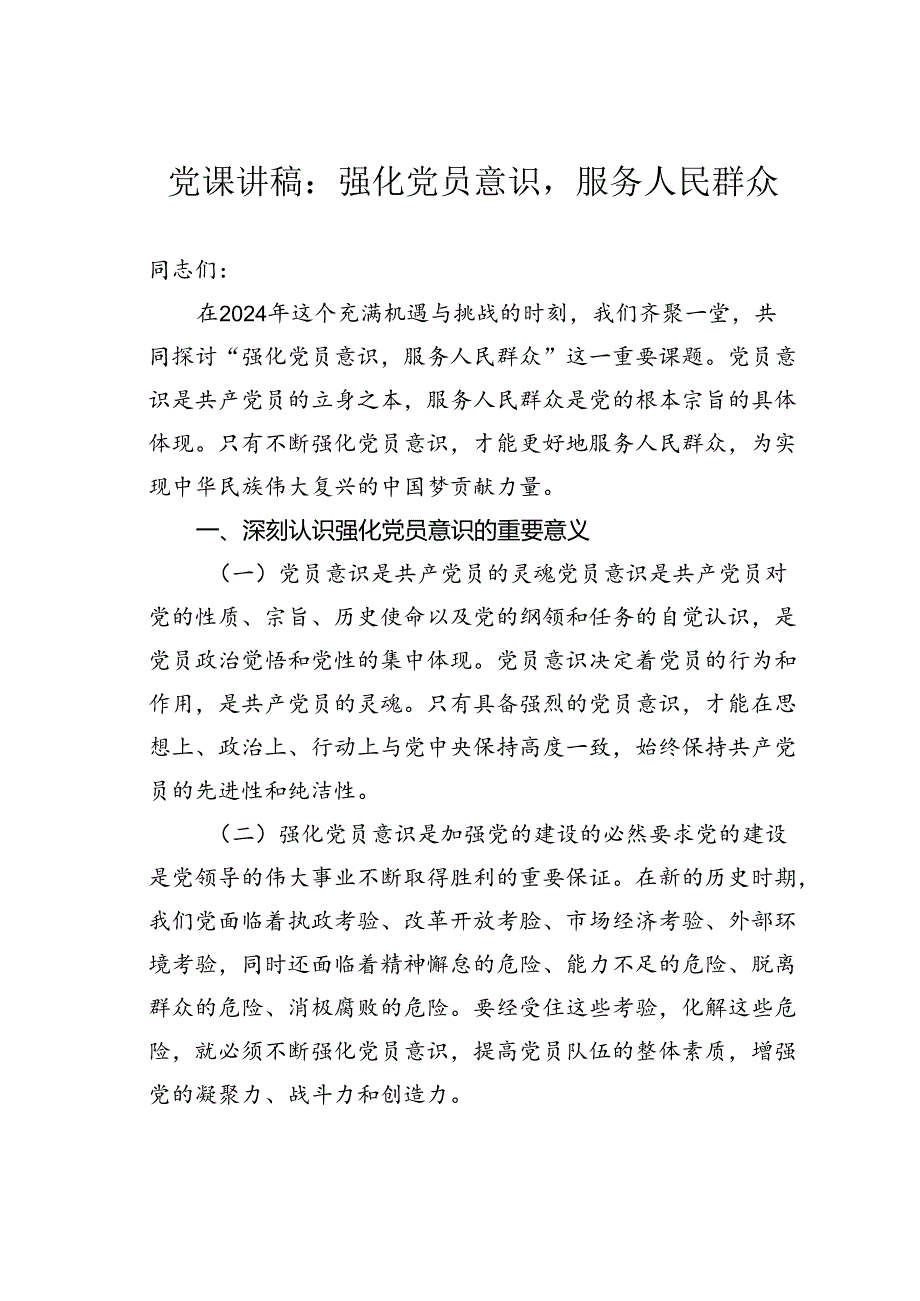 党课讲稿：强化党员意识服务人民群众.docx_第1页