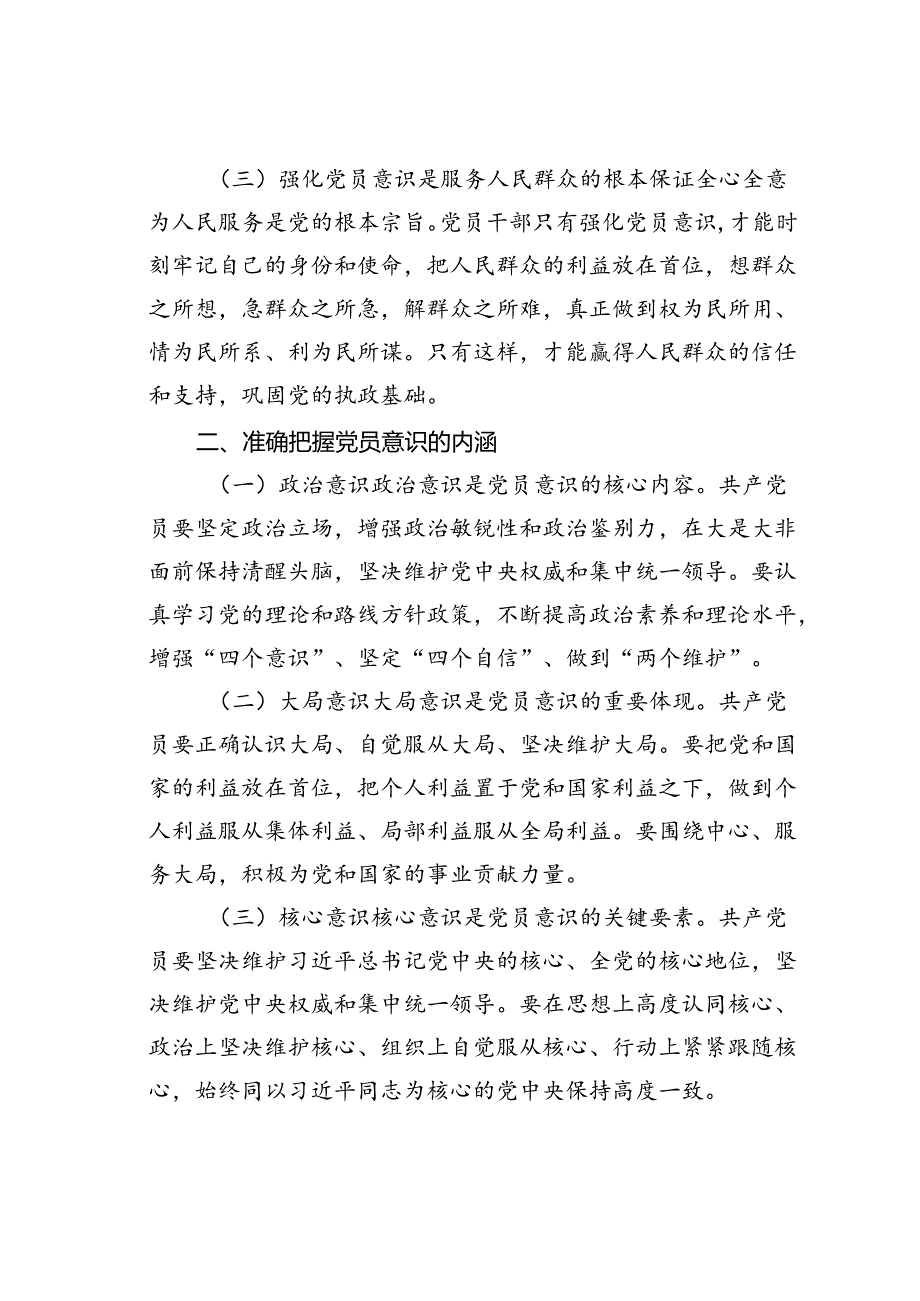 党课讲稿：强化党员意识服务人民群众.docx_第2页