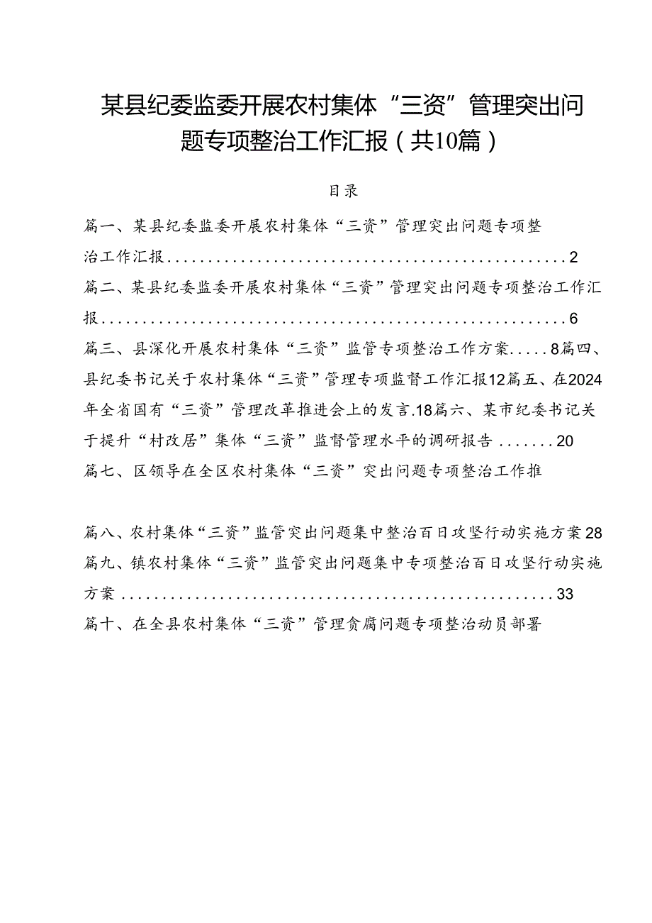 某县纪委监委开展农村集体“三资”管理突出问题专项整治工作汇报10篇（详细版）.docx_第1页