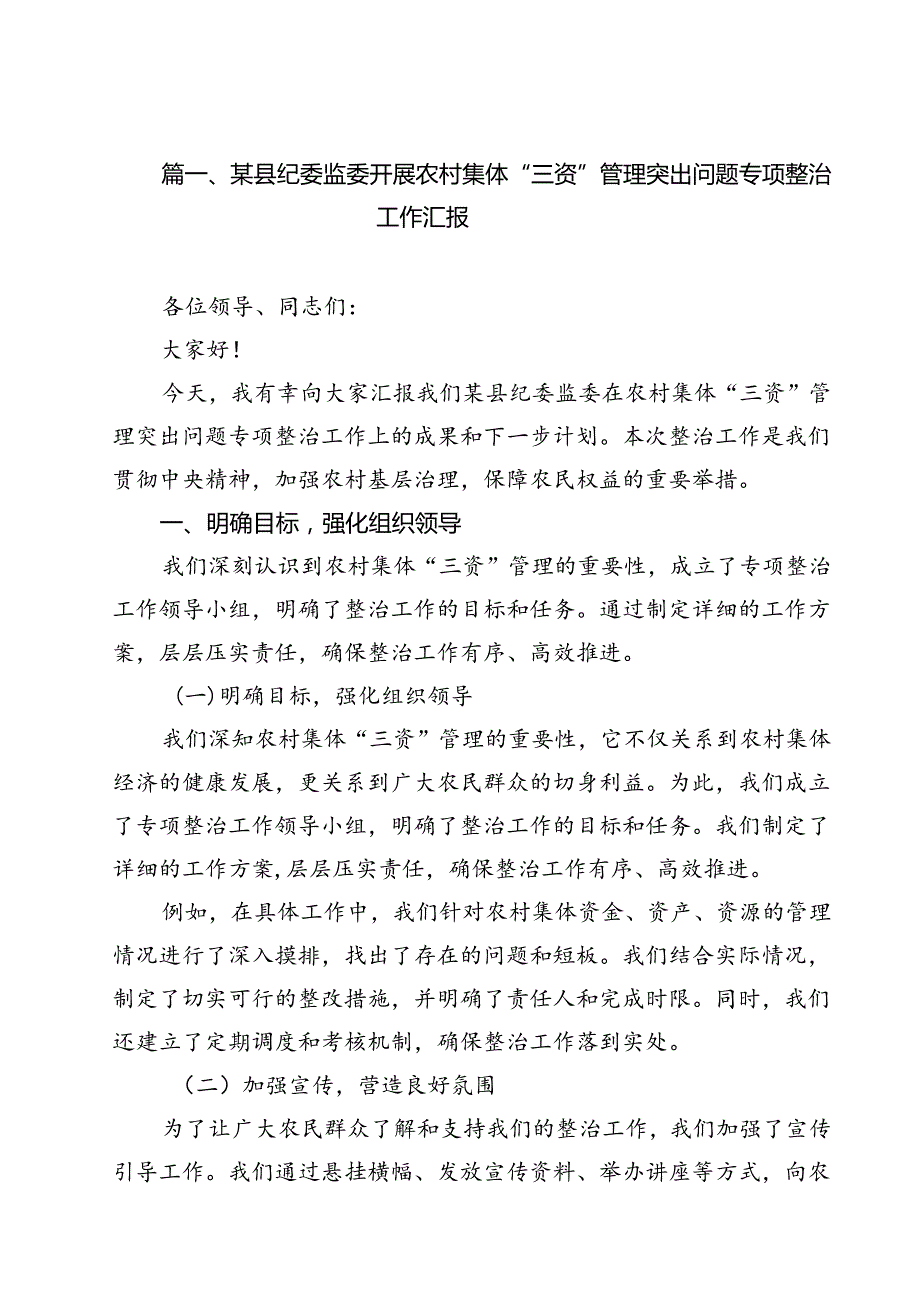 某县纪委监委开展农村集体“三资”管理突出问题专项整治工作汇报10篇（详细版）.docx_第2页